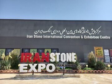 هفدهمین نمایشگاه بینالمللی سنگ ایران (محلات/نیم ور)